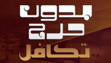 Bidoun haraj takafoule: 3,4 MDH de dons depuis 3 ans