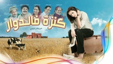 TV: Kenza f douar, record d’audience en 2014