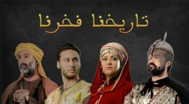 Tarikhouna Fakhrouna de retour avec Sayda Al Hora