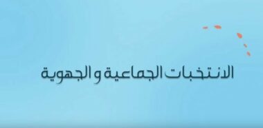 Les élections expliquées en 8 minutes (vidéo)