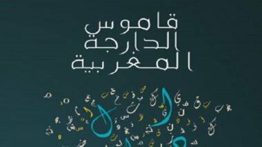 Le premier dictionnaire monolingue de darija est lancé