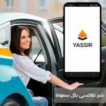 Taxi: Lancement officiel de l'application Yassir à Tanger