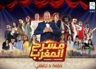 MBC lance &ldquo;Masrah Al Maghreb&rdquo; au cinéma Rialto