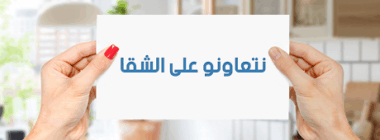 Une publicité marocaine en faveur du partage des tâches ménagères fait l'événement