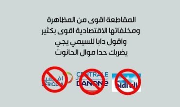 Sociologue: &ldquo;Avec le boycott, le peuple marocain a découvert son potentiel&rdquo;