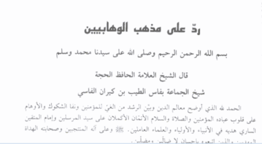 Au 19ème siècle déjà, la réponse cinglante d’un alem marocain à Ibn Abdelwahab