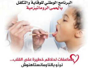 Campagne nationale de sensibilisation sur le rhumatisme articulaire aigu