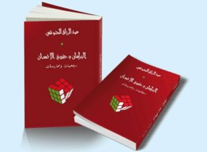 Nouveau livre de Abderrazzak El Hannouchi sur le bilan du Parlement en matière de droits de l’Homme