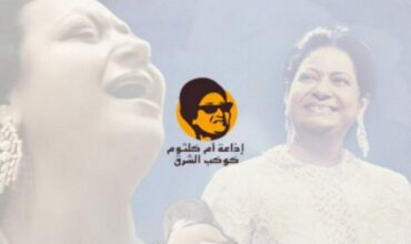 La radio &ldquo;Oum Kaltoum&rdquo;, nouvelle station de la MAP dédiée à la diva de la chanson arabe