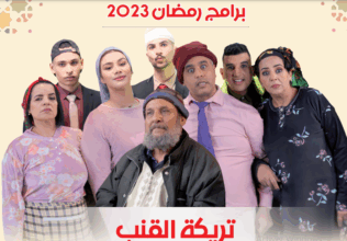 Ramadan 2023 : voici la grille des programmes de Télé Maroc