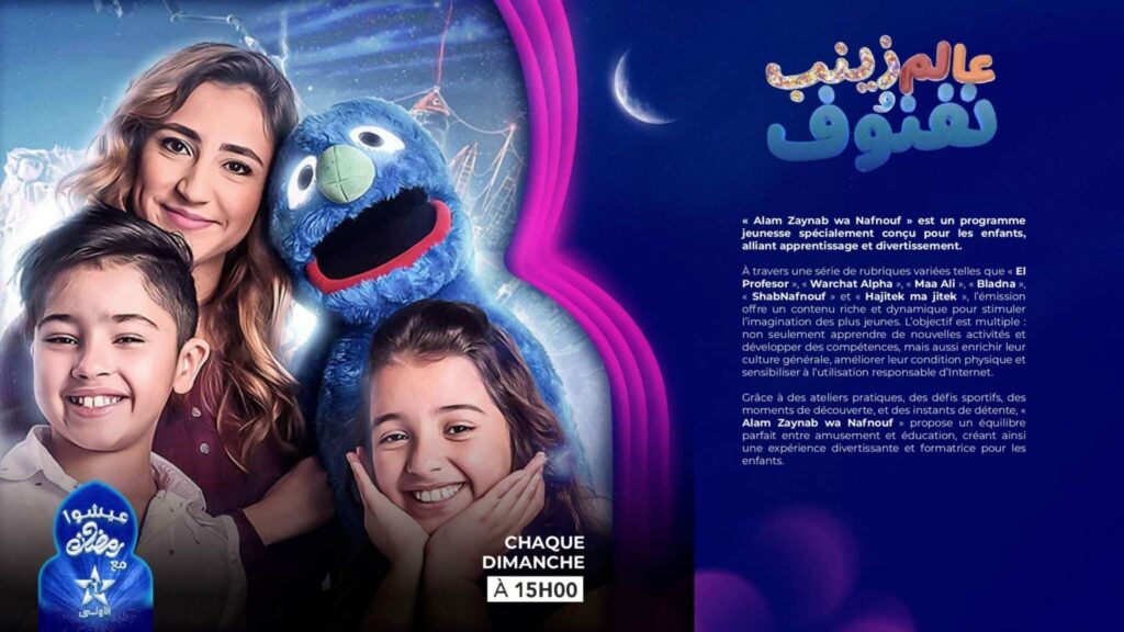 Ramadan 1446 : voici les moments forts de la programmation d'Al Aoula