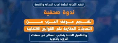 Le PJD expose sa position sur la réforme électorale et le marché des médicaments